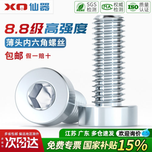 【13%专票】8.8薄头内六角螺丝