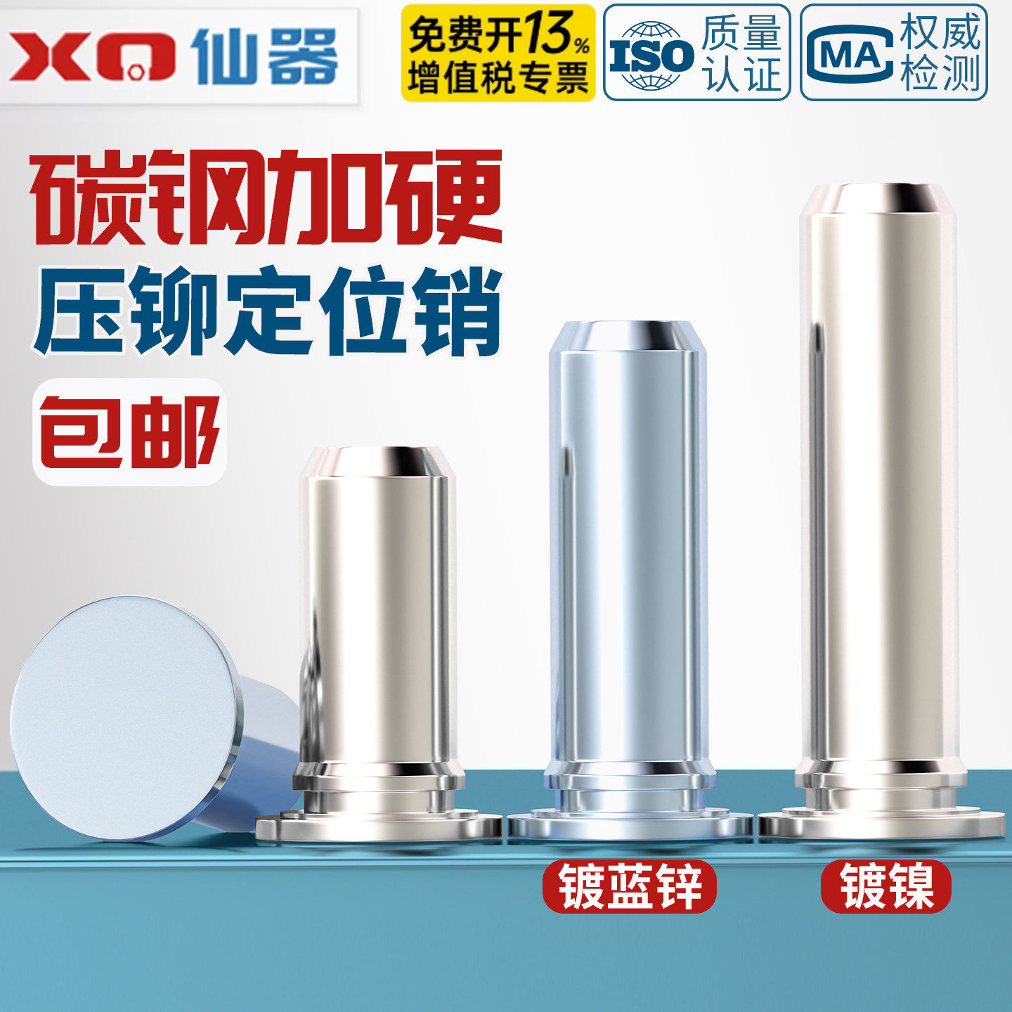[13%专票]碳钢镀锌压铆定位销TP