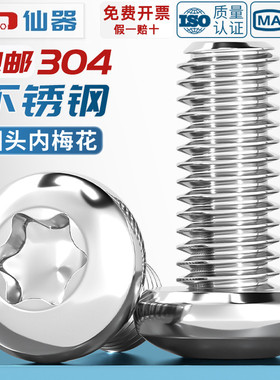 304/316不锈钢圆头内梅花螺丝盘头带柱防盗螺钉M3M4M5M6M8 GB2672