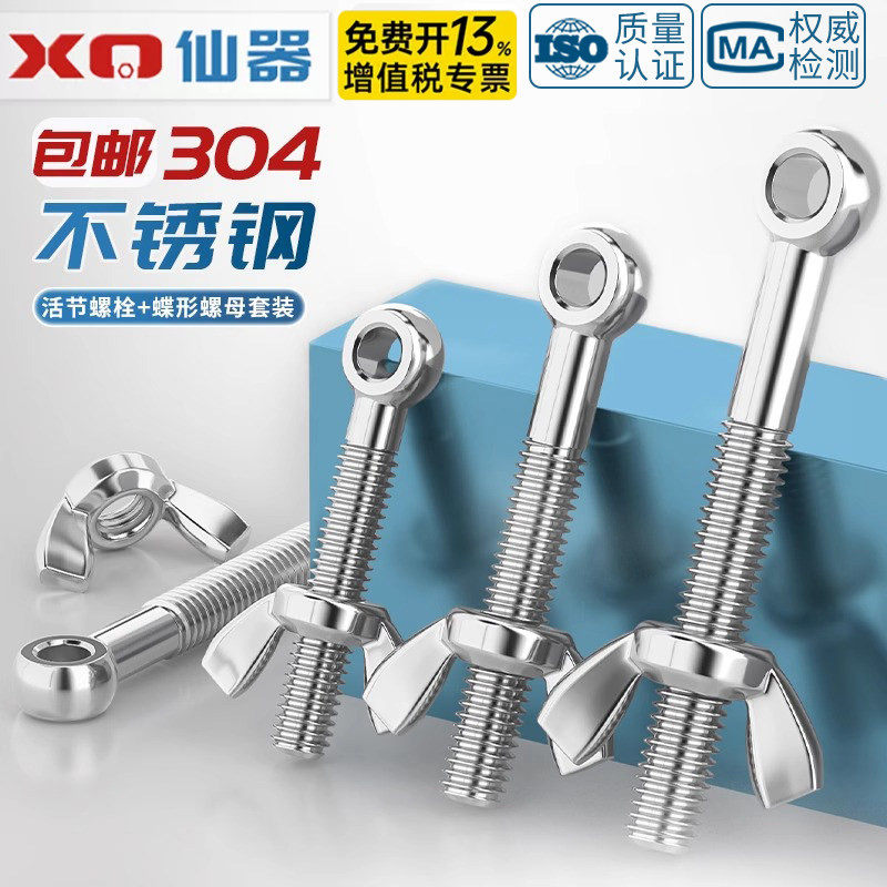 304不锈钢活节螺栓+蝶形螺母套装鱼眼带孔活接螺丝M5M6M8M10M12MM
