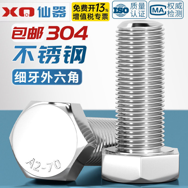 细牙外六角螺丝304不锈钢螺栓M6M8M10M12M14M16M18M20*1/1.25/1.5