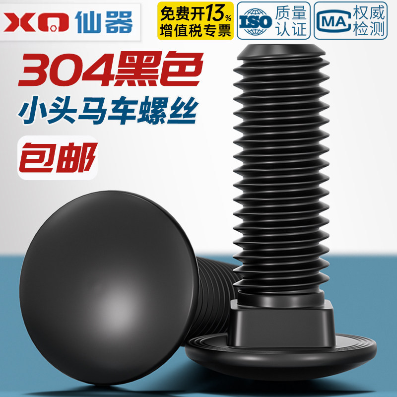 【免费13%专票】304小头马车螺丝图片