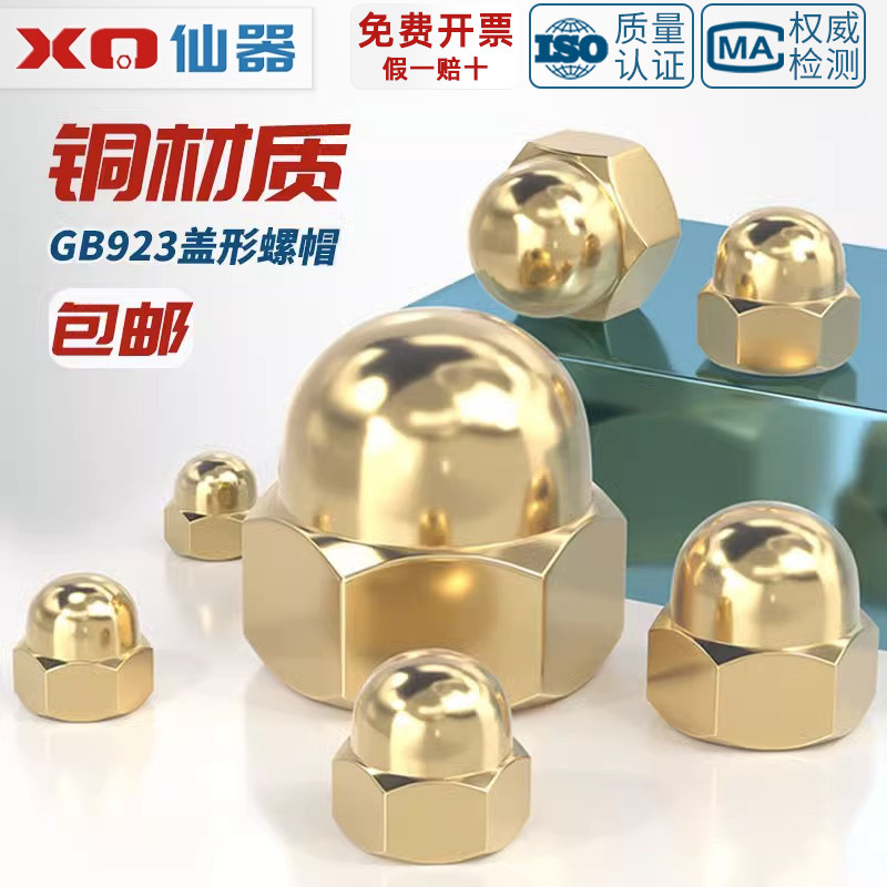 【量贩批发】国标纯铜盖型螺母