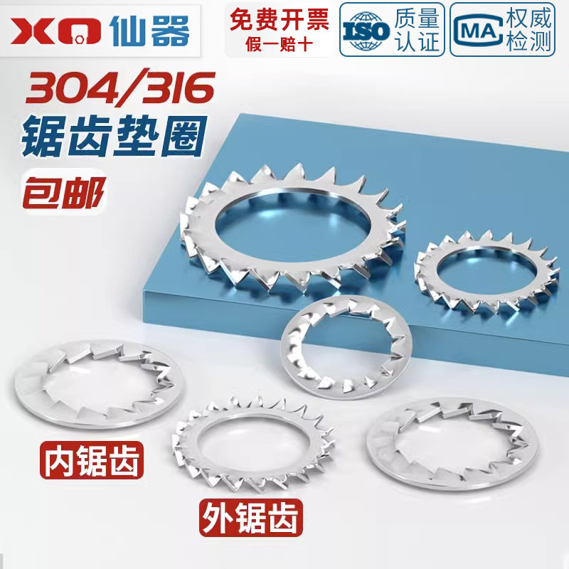 304/316内锯齿外锯齿锁紧垫圈