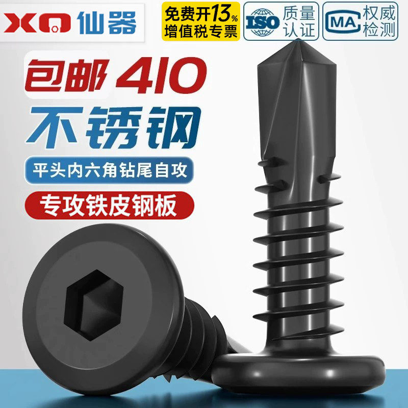 黑色410不锈钢倒边平头内六角钻尾自攻螺丝钉燕尾钉MM5M5.5M6M6.3