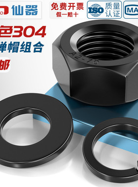 黑色304不锈钢六角螺母平垫片弹垫组合套装螺丝帽M3M4M5M6M8M10mm