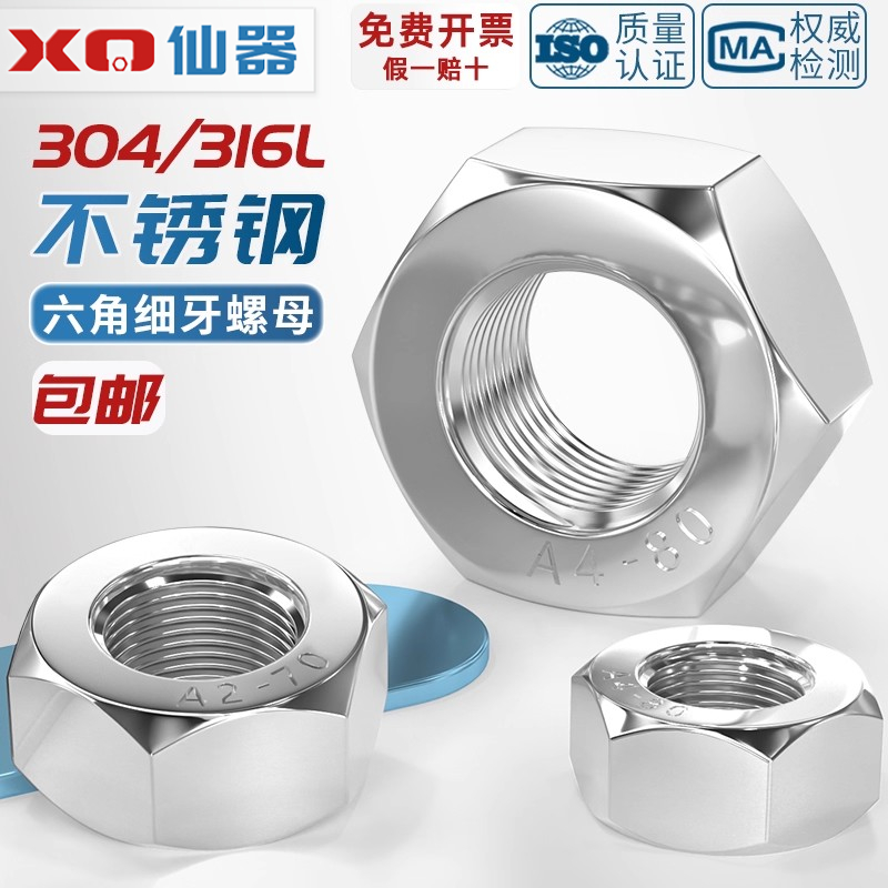 【量大价优】304/316L细牙螺母