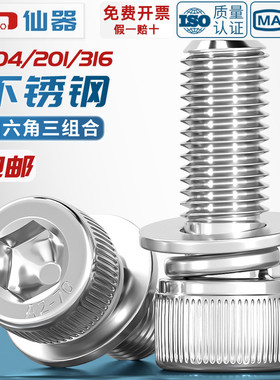 304/316/201不锈钢三组合内六角螺丝钉圆柱头平弹垫片MM3M4M5M6M8