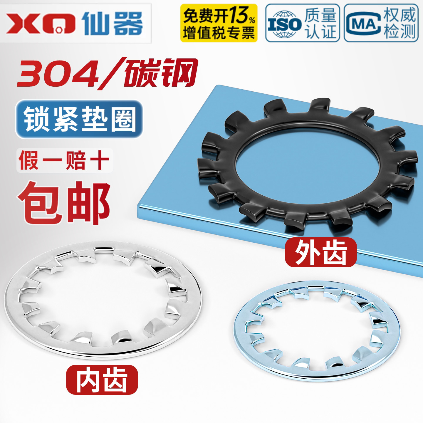 【免费13%专票】304带齿锁紧垫圈