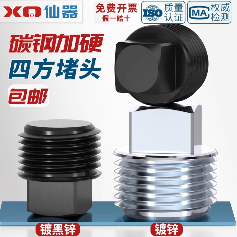 【量贩批发】碳钢实心外四方堵头