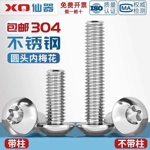 304不锈钢梅花防盗螺丝圆头螺钉