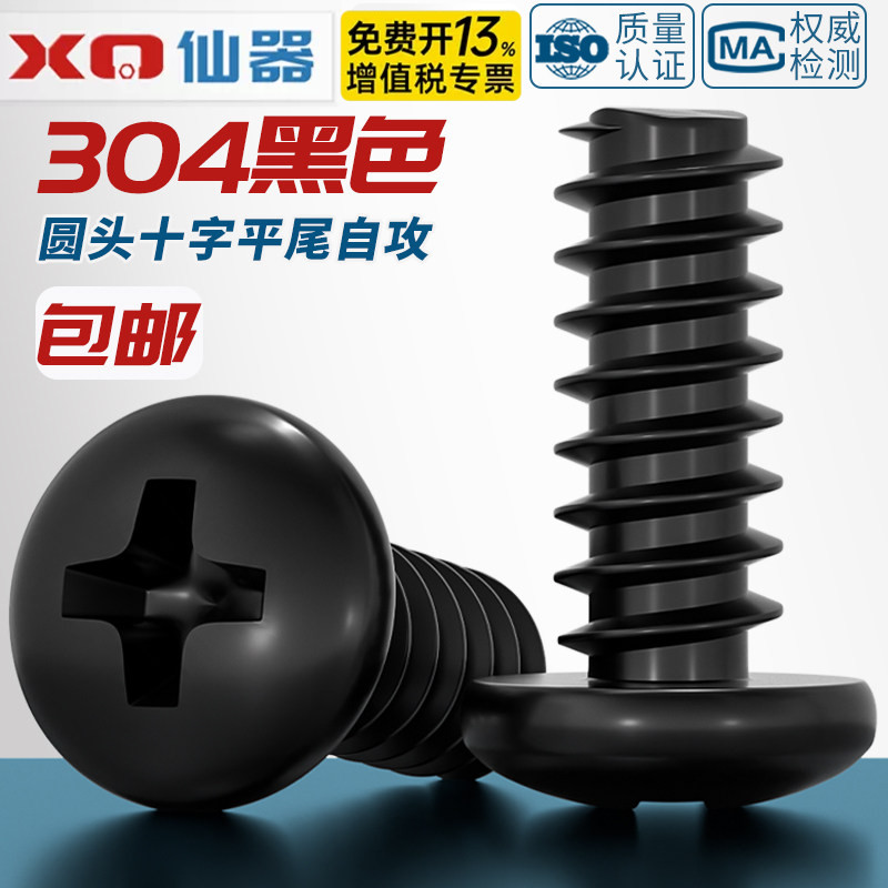 PB 黑色304不锈钢十字圆头盘头平尾自攻螺丝钉镀黑锌M2.6M3M4M5mm