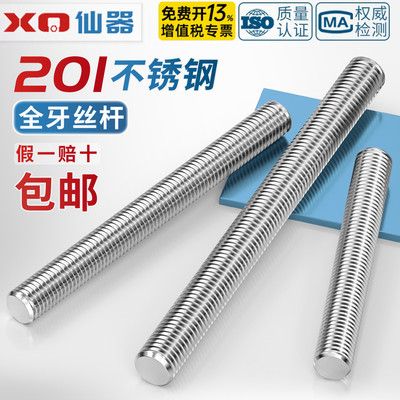 【免费专票】201不锈钢牙条丝杆