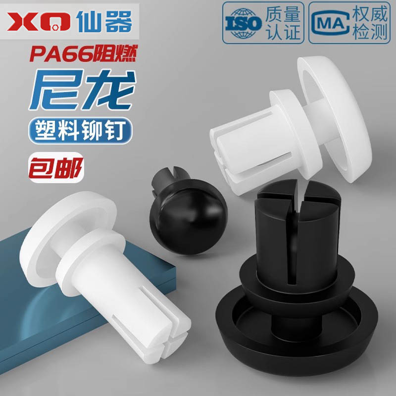 【量贩批发】黑白色尼龙铆钉大全