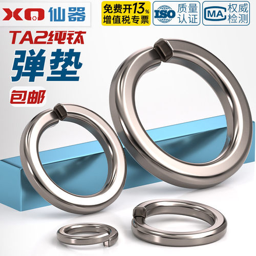 【免费开13%专票】纯钛弹簧垫圈