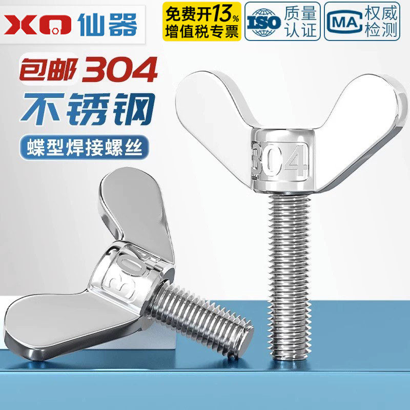 304不锈钢蝶形焊接螺丝元宝手拧螺钉蝴蝶型羊角螺栓M4M5M6M8M10mm