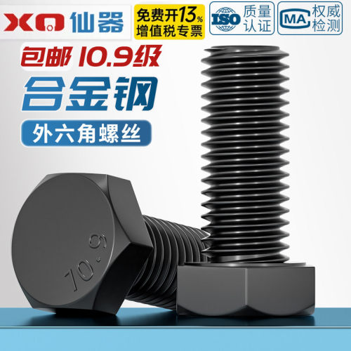 免费13%专票】10.9级外六角螺丝
