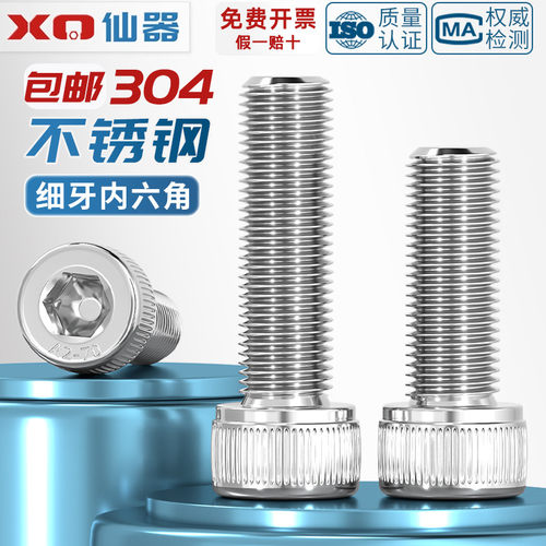 【量贩批发】304细牙内六角螺丝