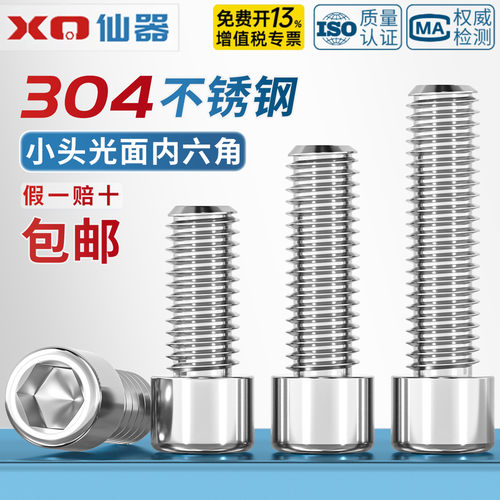 304不锈钢非标小头杯头内六角