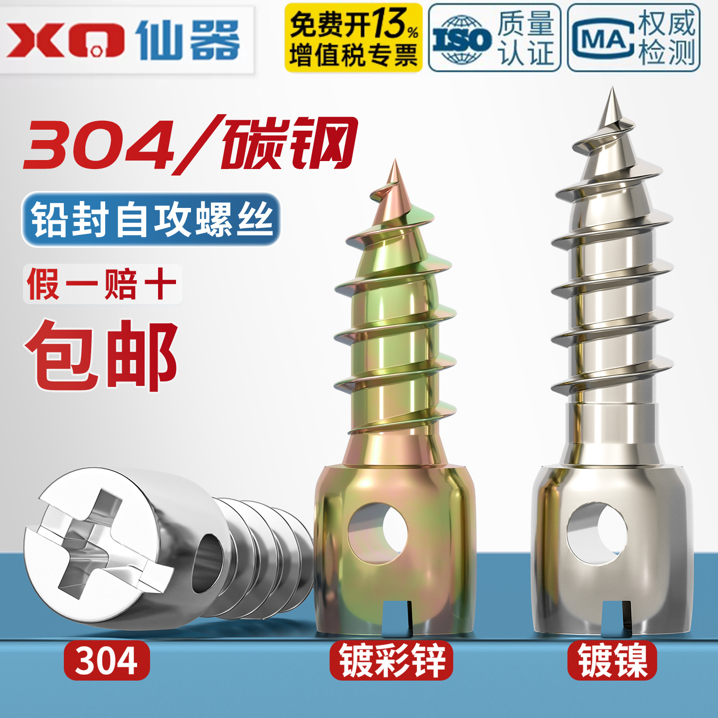 镀镍彩锌304不锈钢铅封自攻