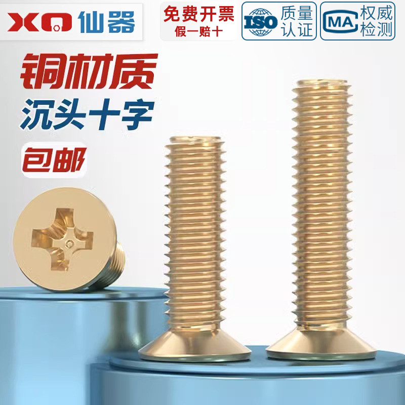 【量贩批发】国标纯黄铜沉头螺丝