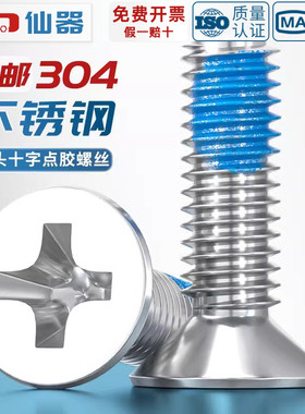 M1M2M3M4M5-M12点胶304不锈钢平头十字螺丝蓝胶防松沉头耐脱螺钉