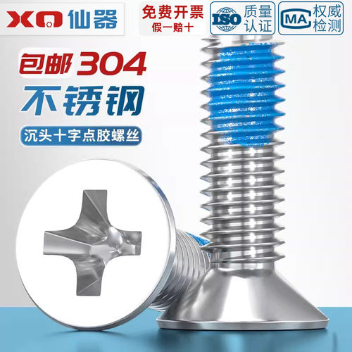 【量贩批发】304不锈钢点胶螺丝