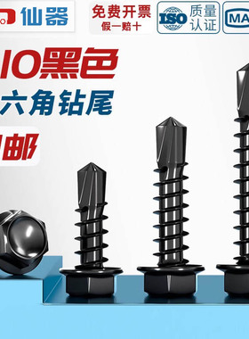 黑色410不锈钢外六角钻尾螺丝燕尾钉彩钢瓦自攻自钻钉MM4.2M4.8M5