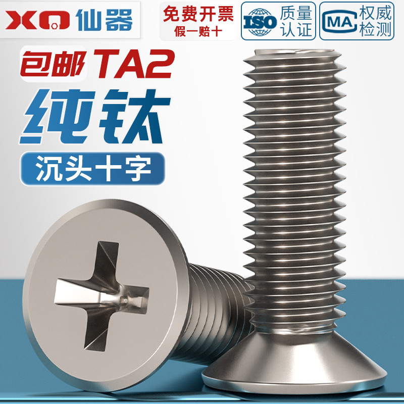 【量大价优】TA2纯钛沉头螺丝