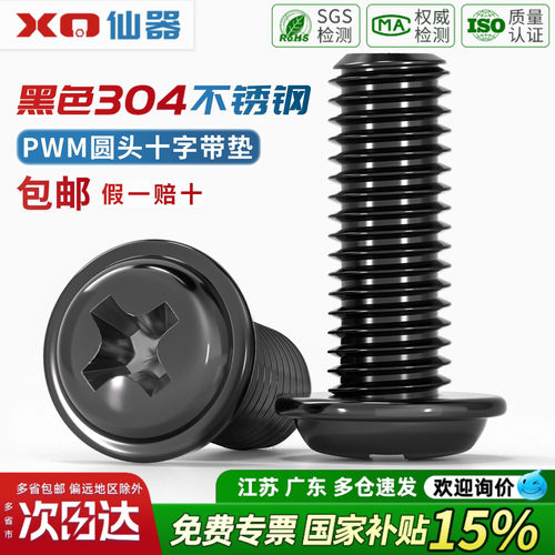 黑色304不锈钢圆头带垫十字螺丝