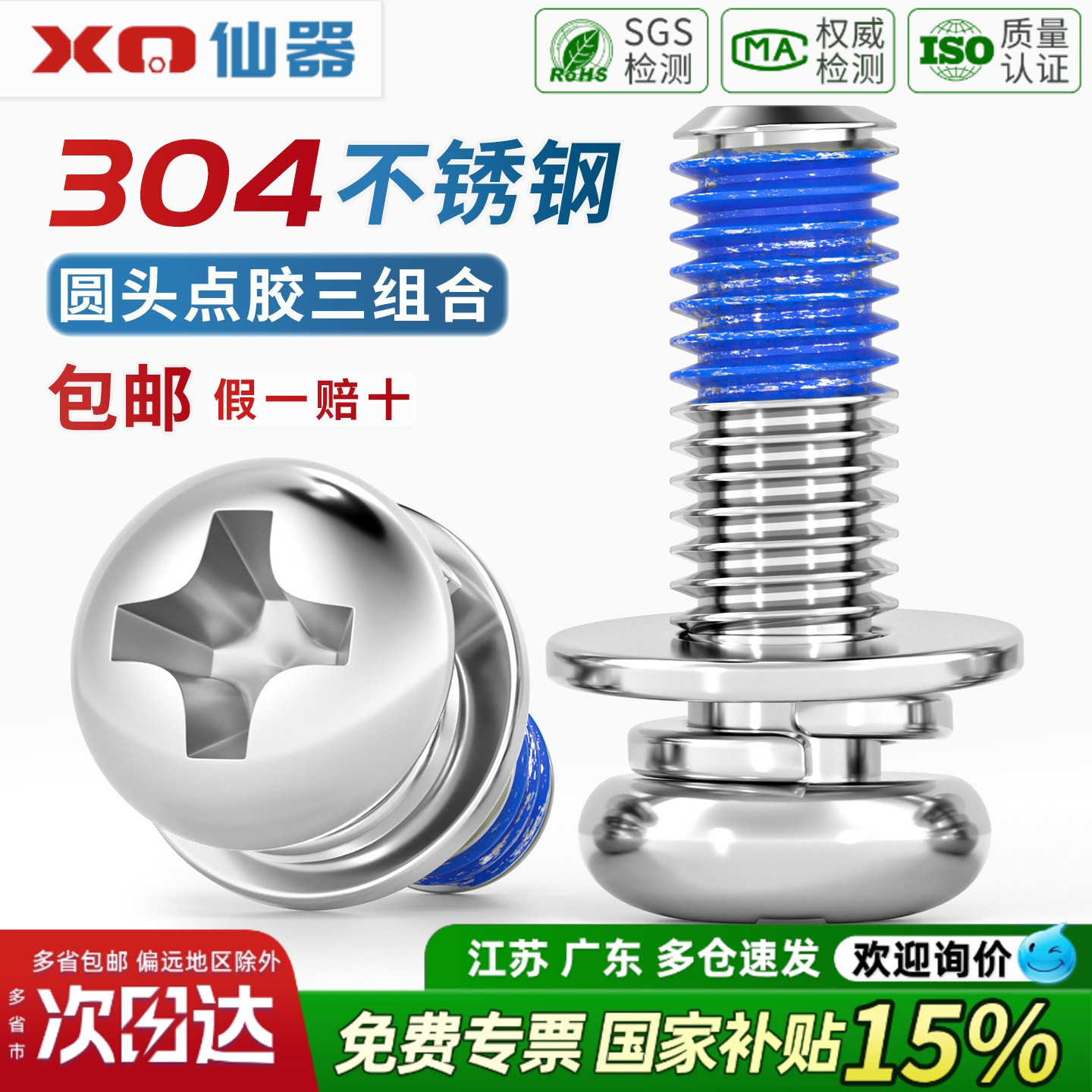 【13%专票】304不锈钢点胶螺丝