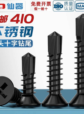 黑色410不锈钢十字沉头平头钻尾螺丝自攻自钻螺钉燕尾丝MM4.2M4.8