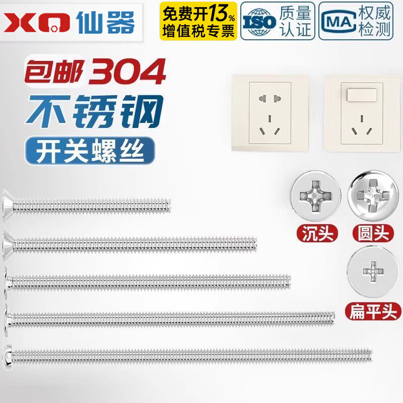 【免费13%专票】304开关插座螺丝
