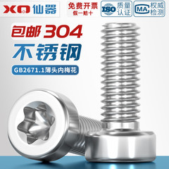 GB2671.1 304不锈钢薄头圆柱头梅花螺丝钉GB6191六星型防盗防拆栓