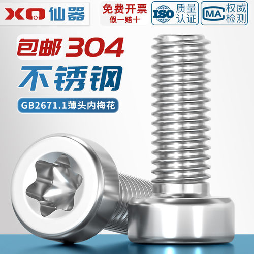 GB2671.1304梅花薄头圆柱头螺丝