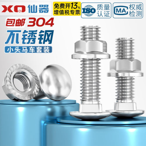 【免费13%专票】304小头车马螺丝