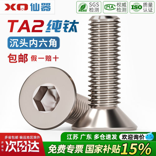 【13%专票】纯钛沉头内六角螺丝
