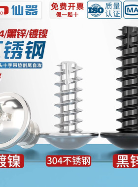 PWT镀镍/黑色/304不锈钢十字圆头带垫介割尾自攻小螺丝钉盘头平尾