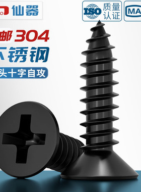 黑色304不锈钢十字沉头自攻螺丝钉平头木工螺钉MM2M3M4M5M5.5M6.3