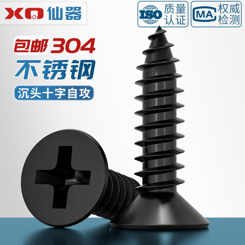 【量贩批发】黑色304不锈钢螺丝