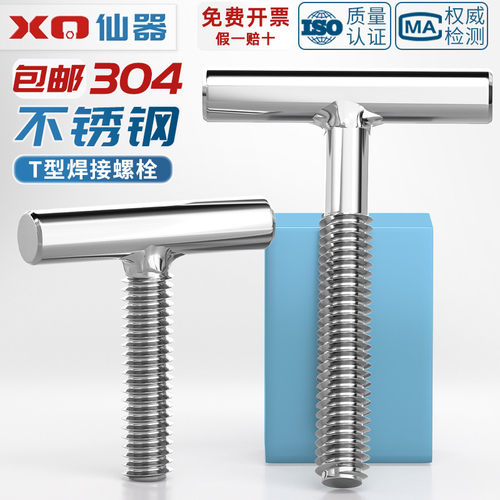 【量贩批发】304圆柱焊接T型螺丝