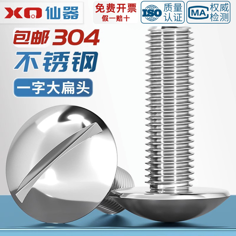 304一字大扁头螺丝JISB1101T