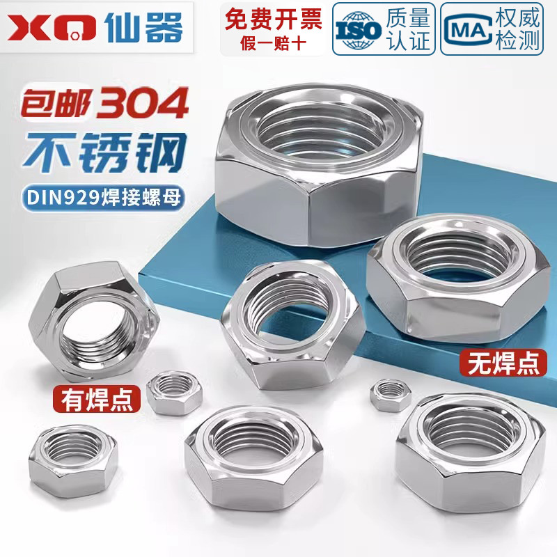 【量贩批发】304六角焊接螺母