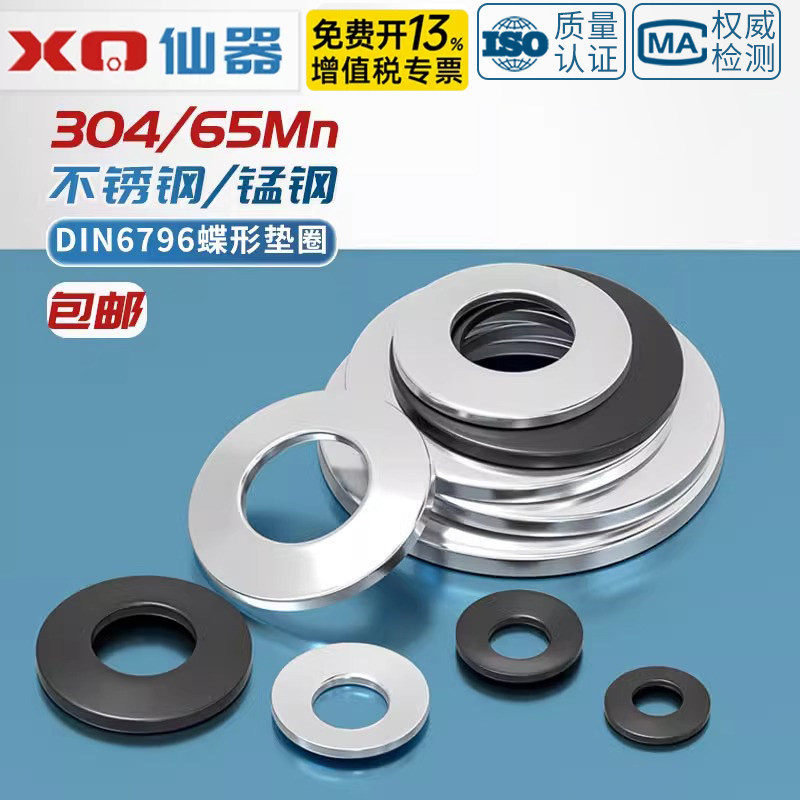 304不锈钢碟形鞍形蝶型垫圈DIN6796锥形弹性垫片碗型凹面M3M4-M24