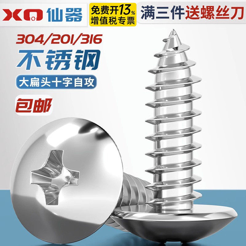 304不锈钢十字大扁头自攻螺丝 蘑菇头木螺钉扁头伞头圆头M3M4M5M6