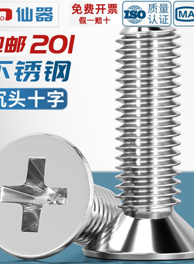 201不锈钢十字沉头螺丝螺钉平头螺栓M3M4M5M6M8M10*8x16/20-100mm