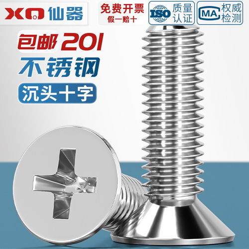 【量贩批发】不锈钢沉头十字螺丝