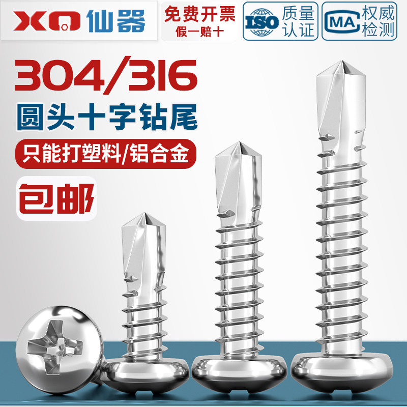 [量贩批发]304/316圆头钻尾螺丝