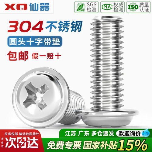 【开13%专票】十字圆头带垫螺丝