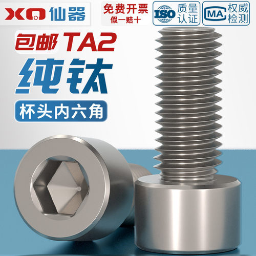 【量贩批发】TA2纯钛内六角螺丝